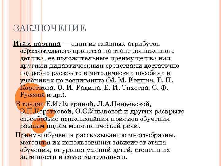 ЗАКЛЮЧЕНИЕ Итак, картина — один из главных атрибутов образовательного процесса на этапе дошкольного детства,