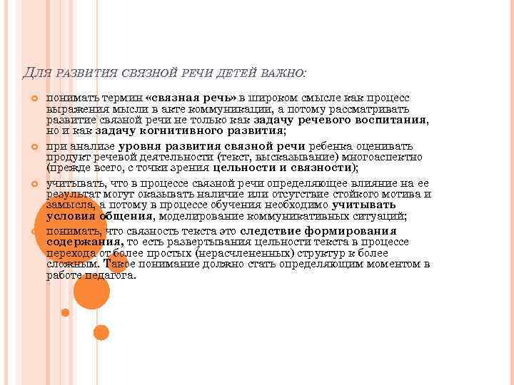 ДЛЯ РАЗВИТИЯ СВЯЗНОЙ РЕЧИ ДЕТЕЙ ВАЖНО: понимать термин «связная речь» в широком смысле как