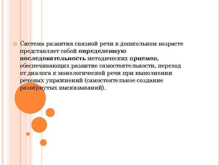  Система развития связной речи в дошкольном возрасте представляет собой определенную последовательность методических приемов,
