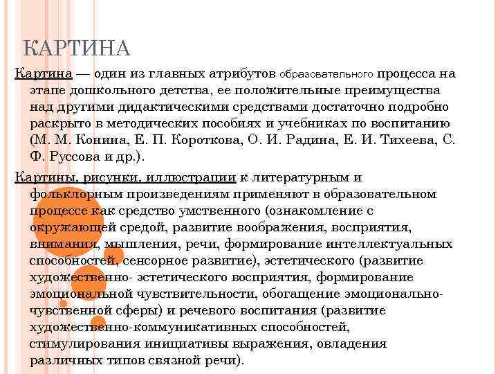 КАРТИНА Картина — один из главных атрибутов образовательного процесса на этапе дошкольного детства, ее
