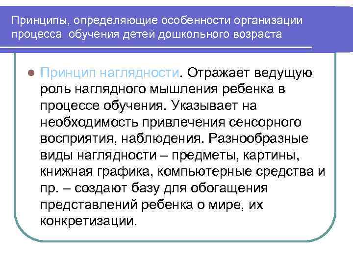 Принципы, определяющие особенности организации процесса обучения детей дошкольного возраста l Принцип наглядности. Отражает ведущую