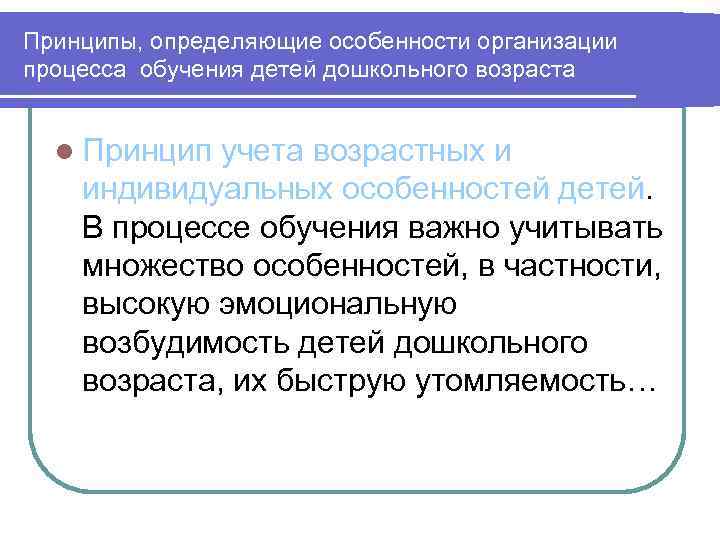 Принципы, определяющие особенности организации процесса обучения детей дошкольного возраста l Принцип учета возрастных и