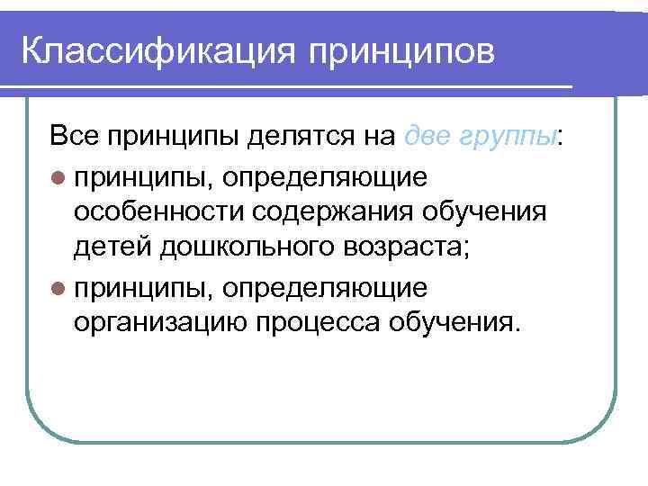 Классификация принципов Все принципы делятся на две группы: l принципы, определяющие особенности содержания обучения