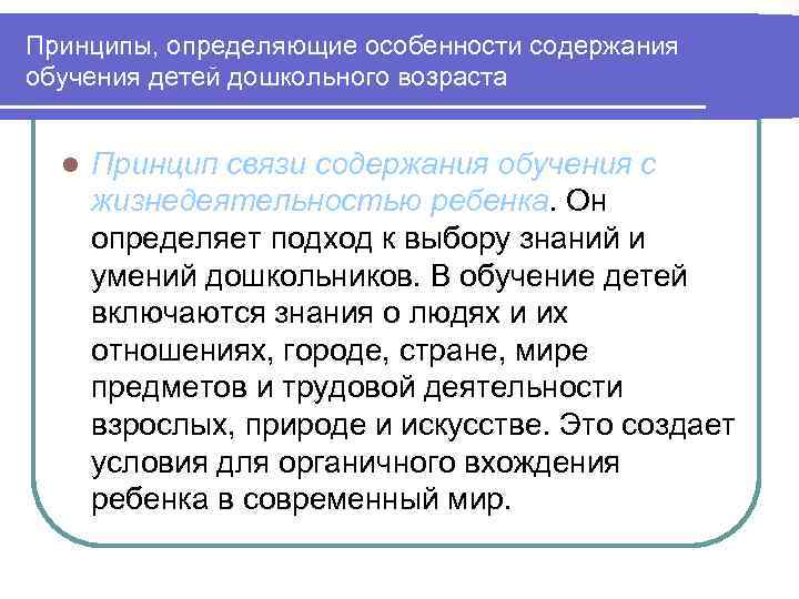 Принципы, определяющие особенности содержания обучения детей дошкольного возраста l Принцип связи содержания обучения с