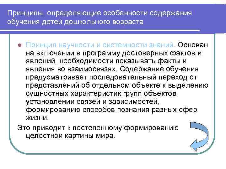 Принципы, определяющие особенности содержания обучения детей дошкольного возраста Принцип научности и системности знаний. Основан