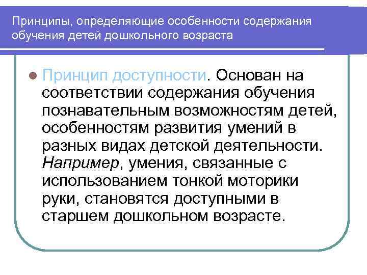 Принципы, определяющие особенности содержания обучения детей дошкольного возраста l Принцип доступности. Основан на соответствии