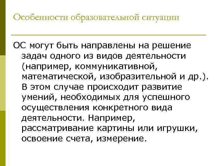 Особенности образовательной ситуации ОС могут быть направлены на решение задач одного из видов деятельности