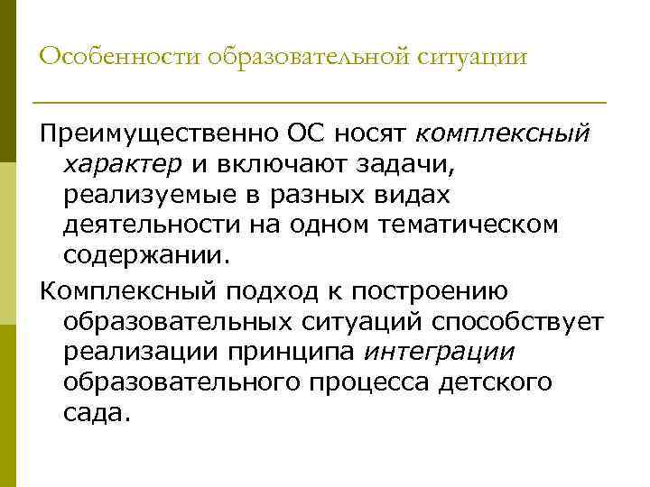 Особенности образовательной ситуации Преимущественно ОС носят комплексный характер и включают задачи, реализуемые в разных