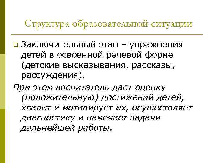 Структура образовательной ситуации Заключительный этап – упражнения детей в освоенной речевой форме (детские высказывания,