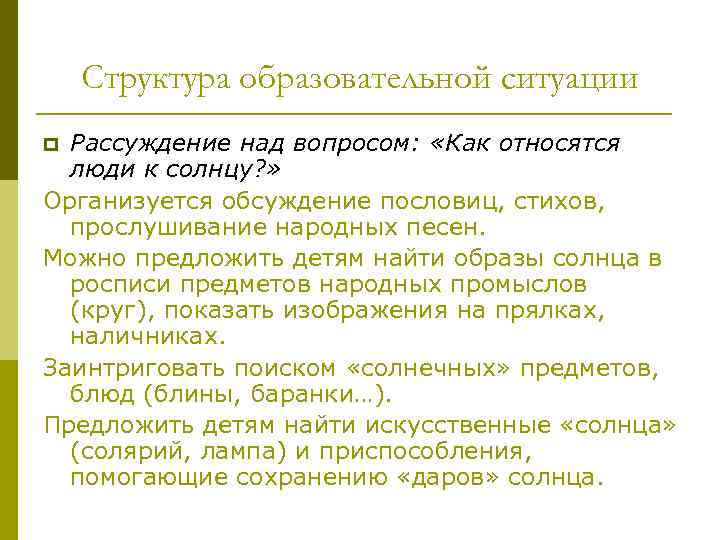 Структура образовательной ситуации Рассуждение над вопросом: «Как относятся люди к солнцу? » Организуется обсуждение