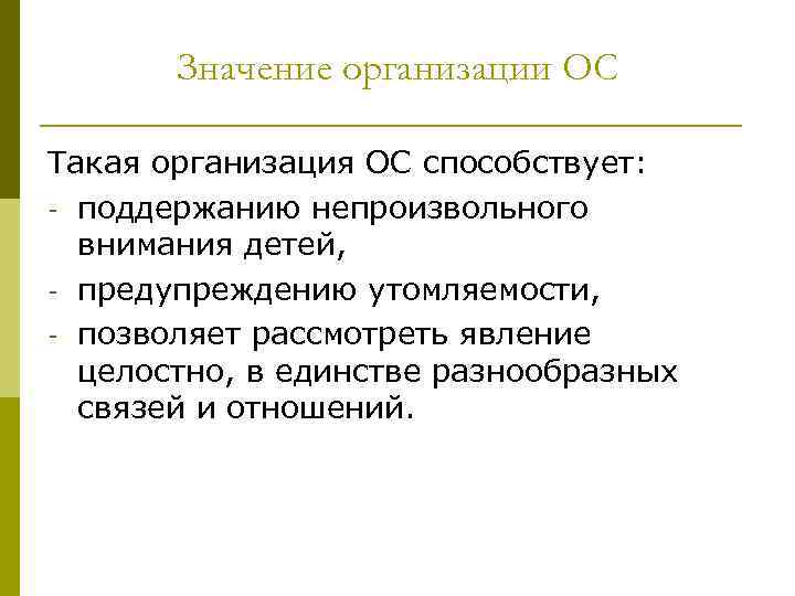 Значение организации ОС Такая организация ОС способствует: - поддержанию непроизвольного внимания детей, - предупреждению