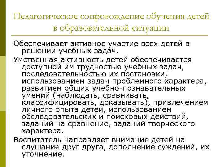 Педагогическое сопровождение обучения детей в образовательной ситуации Обеспечивает активное участие всех детей в решении