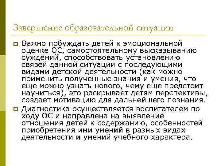 Завершение образовательной ситуации p p Важно побуждать детей к эмоциональной оценке ОС, самостоятельному высказыванию