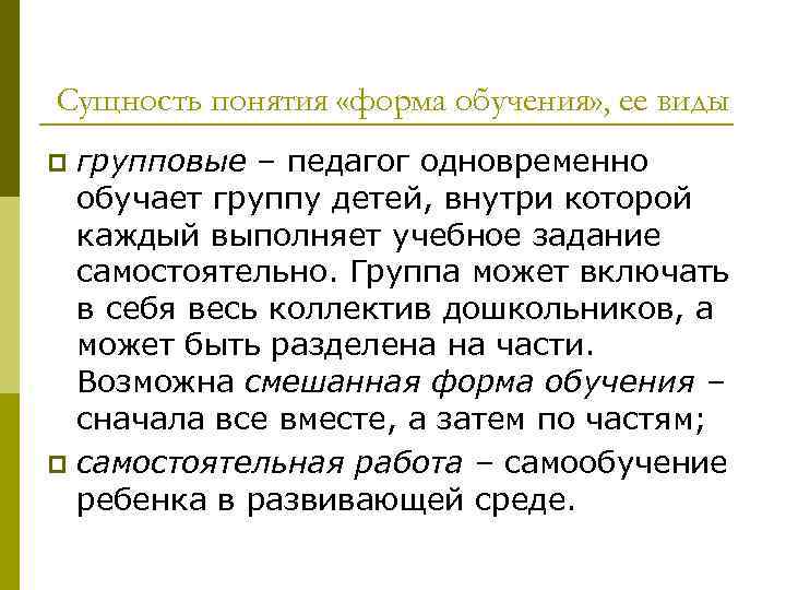 Сущность понятия «форма обучения» , ее виды групповые – педагог одновременно обучает группу детей,