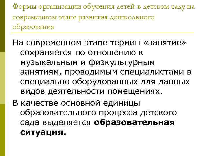 Формы организации обучения детей в детском саду на современном этапе развития дошкольного образования На