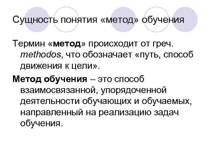 Сущность понятия «метод» обучения Термин «метод» происходит от греч. methodos, что обозначает «путь, способ