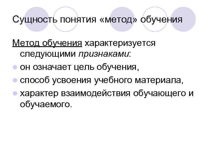 Сущность понятия «метод» обучения Метод обучения характеризуется следующими признаками: l он означает цель обучения,