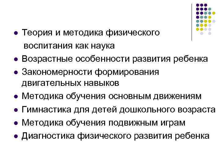 l l l l Теория и методика физического воспитания как наука Возрастные особенности развития