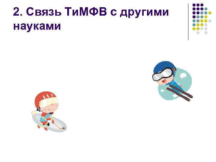 2. Связь Ти. МФВ с другими науками 