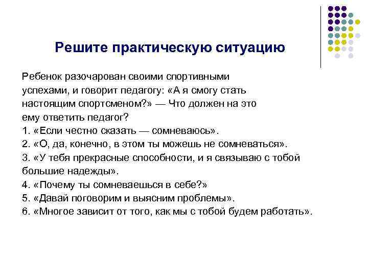 Решите практическую ситуацию Ребенок разочарован своими спортивными успехами, и говорит педагогу: «А я смогу