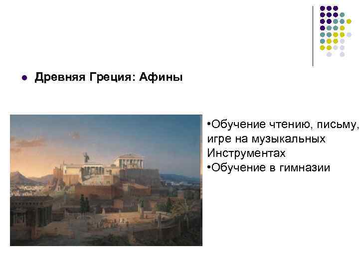 l Древняя Греция: Афины • Обучение чтению, письму, игре на музыкальных Инструментах • Обучение