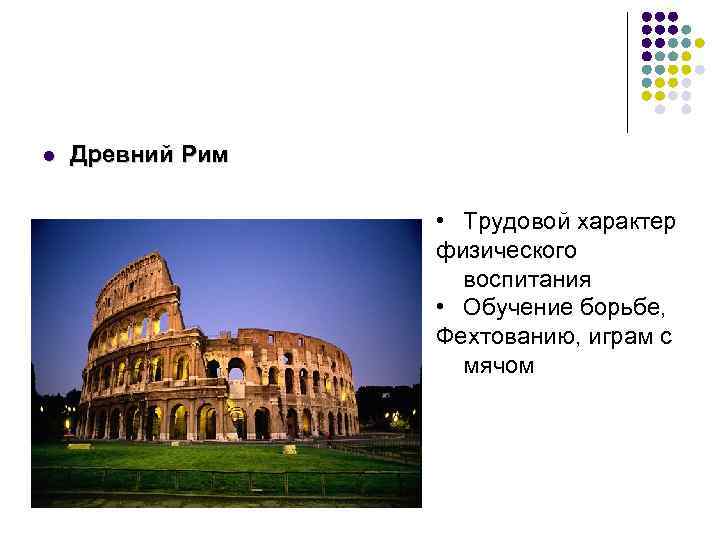 l Древний Рим • Трудовой характер физического воспитания • Обучение борьбе, Фехтованию, играм с