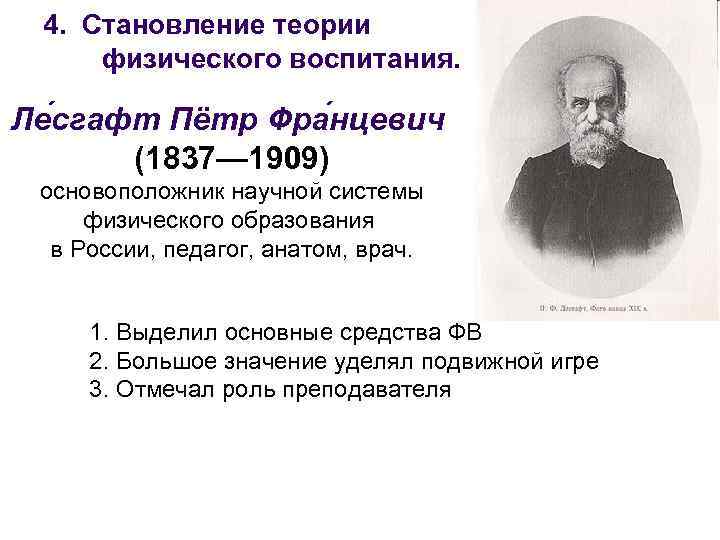 4. Становление теории физического воспитания. Ле сгафт Пётр Фра нцевич (1837— 1909) основоположник научной