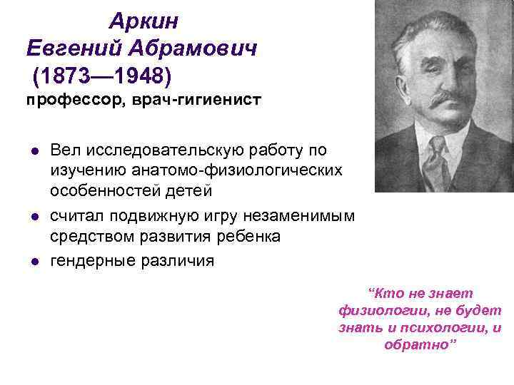 Аркин Евгений Абрамович (1873— 1948) профессор, врач-гигиенист l l l Вел исследовательскую работу по