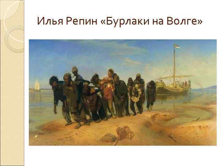 Илья Репин «бурлаки на Волге» (1870-1873). Илья Репин бурлаки на Волге. Репин Илья Ефимович бурлаки на Волге хорошее качество. Бурлаки на Волге картина Ильи Репина.