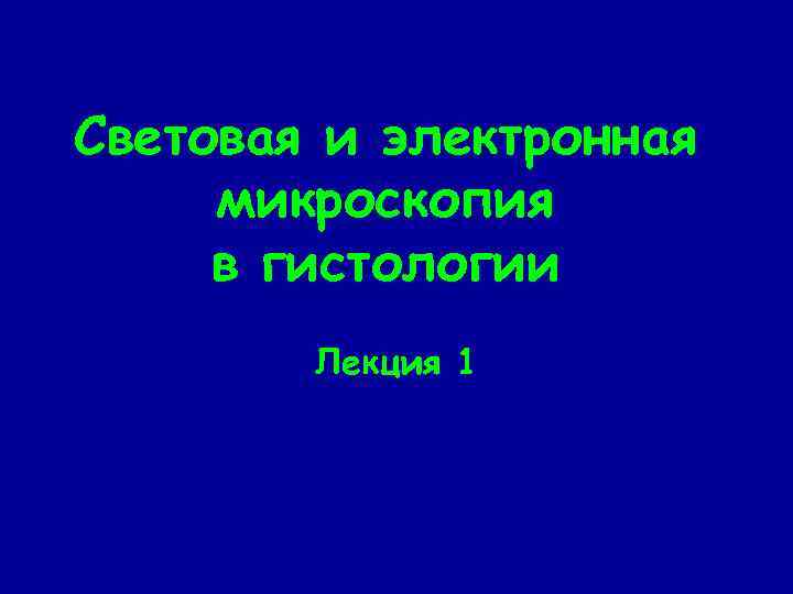 Световая и электронная микроскопия в гистологии Лекция 1 