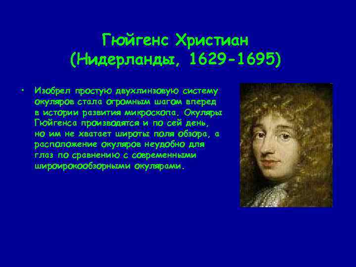 Гюйгенс Христиан (Нидерланды, 1629 -1695) • Изобрел простую двухлинзовую систему окуляров стала огромным шагом