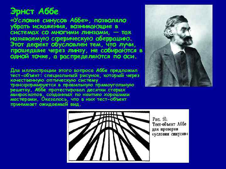 Эрнст Аббе «Условие синусов Аббе» , позволяло убрать искажения, возникающие в системах со многими