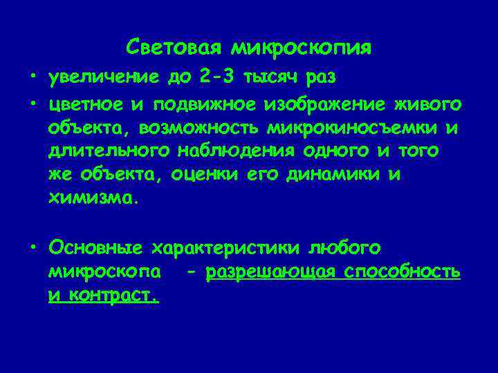 Световая микроскопия • увеличение до 2 -3 тысяч раз • цветное и подвижное изображение