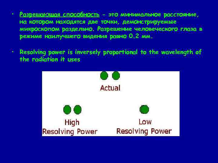  • Разрешающая способность - это минимальное расстояние, на котором находятся две точки, демонстрируемые