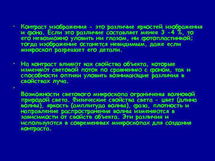  • Контраст изображения - это различие яркостей изображения и фона. Если это различие