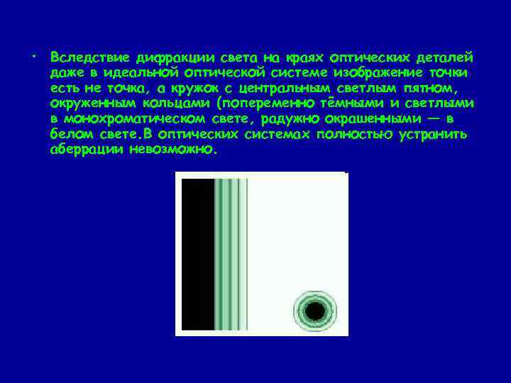  • Вследствие дифракции света на краях оптических деталей даже в идеальной оптической системе