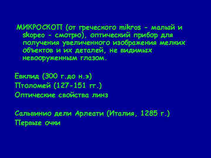 МИКРОСКОП (от греческого mikros - малый и skopeo - смотрю), оптический прибор для получения