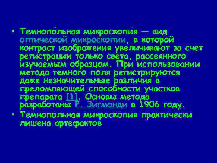  • Темнопо льная микроскопи я — вид оптической микроскопии, в которой контраст изображения