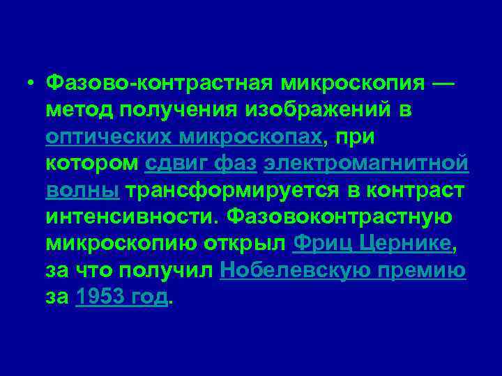  • Фазово-контрастная микроскопия — метод получения изображений в оптических микроскопах, при котором сдвиг