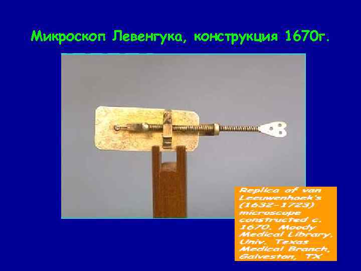 Микроскоп Левенгука, конструкция 1670 г. 