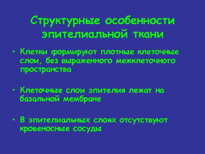 Структурные особенности эпителиальной ткани • Клетки формируют плотные клеточные слои, без выраженного межклеточного пространства