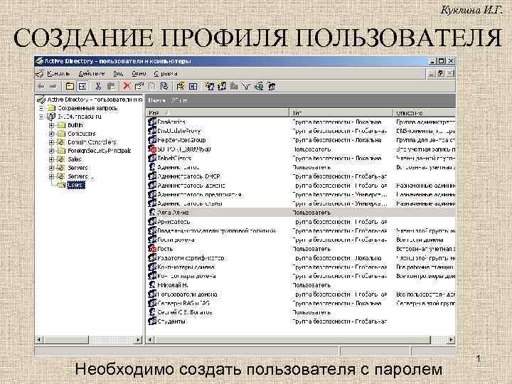 Куклина И. Г. СОЗДАНИЕ ПРОФИЛЯ ПОЛЬЗОВАТЕЛЯ Необходимо создать пользователя с паролем 1 