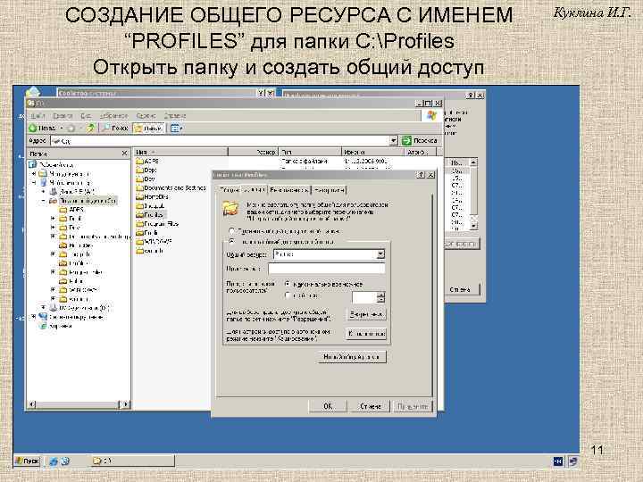 СОЗДАНИЕ ОБЩЕГО РЕСУРСА С ИМЕНЕМ “PROFILES” для папки C: Profiles Открыть папку и создать