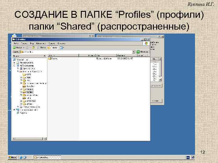 Куклина И. Г. СОЗДАНИЕ В ПАПКЕ “Profiles” (профили) папки “Shared” (распространенные) 12 