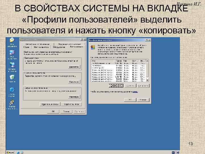 Куклина И. Г. В СВОЙСТВАХ СИСТЕМЫ НА ВКЛАДКЕ «Профили пользователей» выделить пользователя и нажать