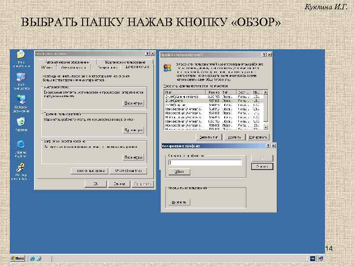 Куклина И. Г. ВЫБРАТЬ ПАПКУ НАЖАВ КНОПКУ «ОБЗОР» 14 
