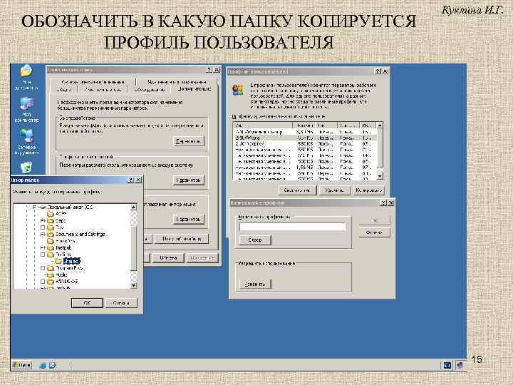 ОБОЗНАЧИТЬ В КАКУЮ ПАПКУ КОПИРУЕТСЯ ПРОФИЛЬ ПОЛЬЗОВАТЕЛЯ Куклина И. Г. 15 