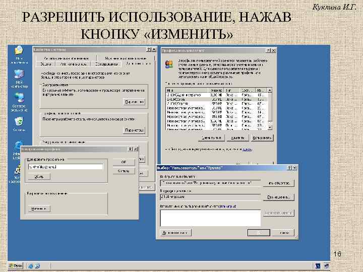 РАЗРЕШИТЬ ИСПОЛЬЗОВАНИЕ, НАЖАВ КНОПКУ «ИЗМЕНИТЬ» Куклина И. Г. 16 