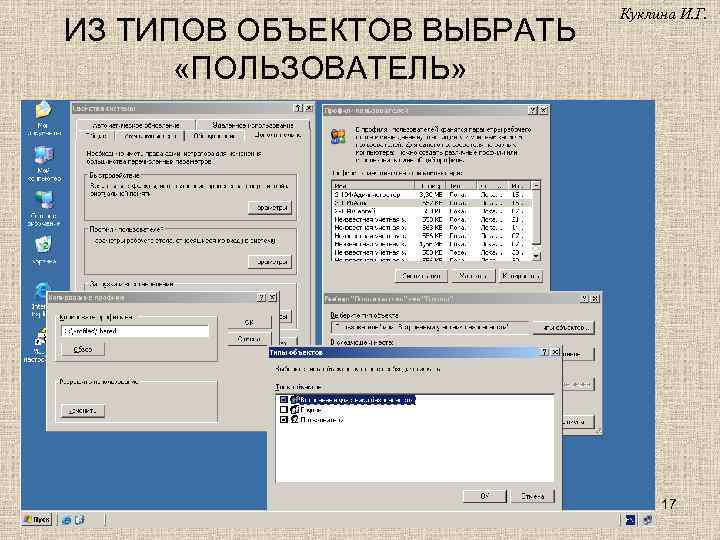 ИЗ ТИПОВ ОБЪЕКТОВ ВЫБРАТЬ «ПОЛЬЗОВАТЕЛЬ» Куклина И. Г. 17 