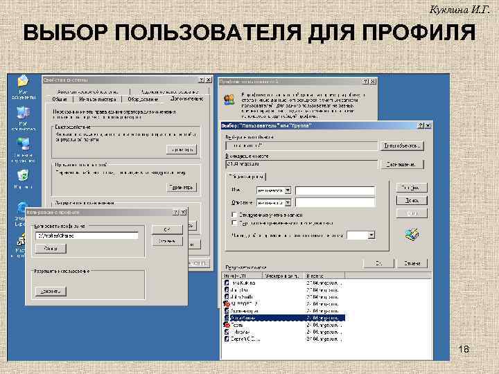 Куклина И. Г. ВЫБОР ПОЛЬЗОВАТЕЛЯ ДЛЯ ПРОФИЛЯ 18 